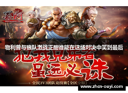 物利普与狼队激战正酣谁能在这场对决中笑到最后