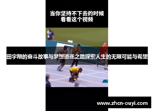 田宇翔的奋斗故事与梦想追逐之路探索人生的无限可能与希望